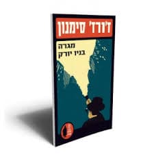 מגרה בניו יורק