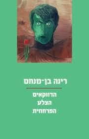 הדווקאים הצלע הפרחחית