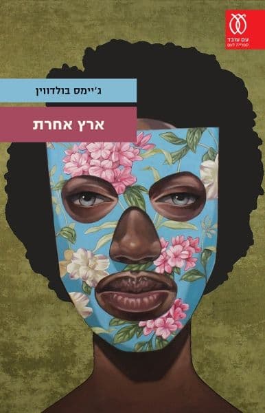 ארץ אחרת