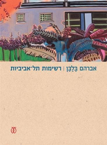 רשימות תל־אביביות