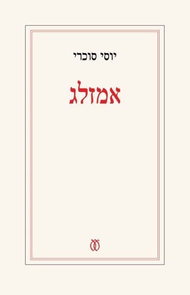 אמזלג