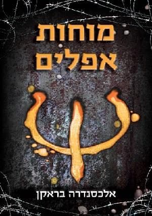 מוחות אפלים
