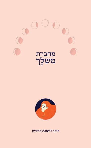 מחברת משלך
