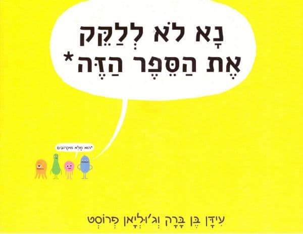 נא לא ללקק את הספר הזה