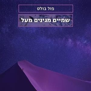 שמיים מגינים מעל