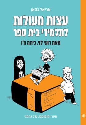 עצות מעולות לתלמידים