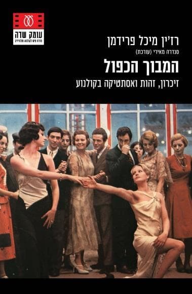 המבוך הכפול