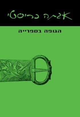 הגופה בספרייה