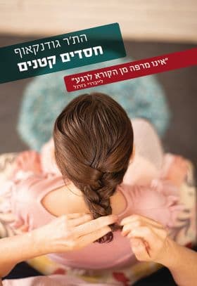 חסדים קטנים