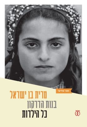 בנות הדרקון 3 - כל הילדות