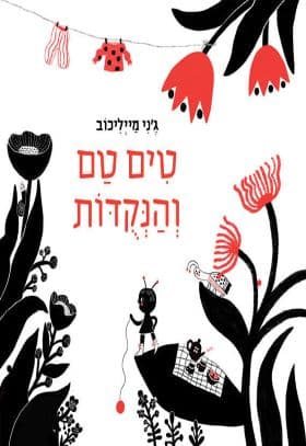 טים טם והנקודות