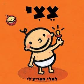 ברוך הבא לעולם 1 - צצי