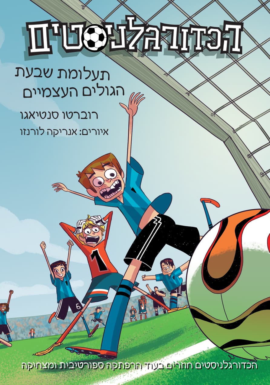 הכדורגלניסטים 2 - תעלומת שבעת הגולים העצמיים