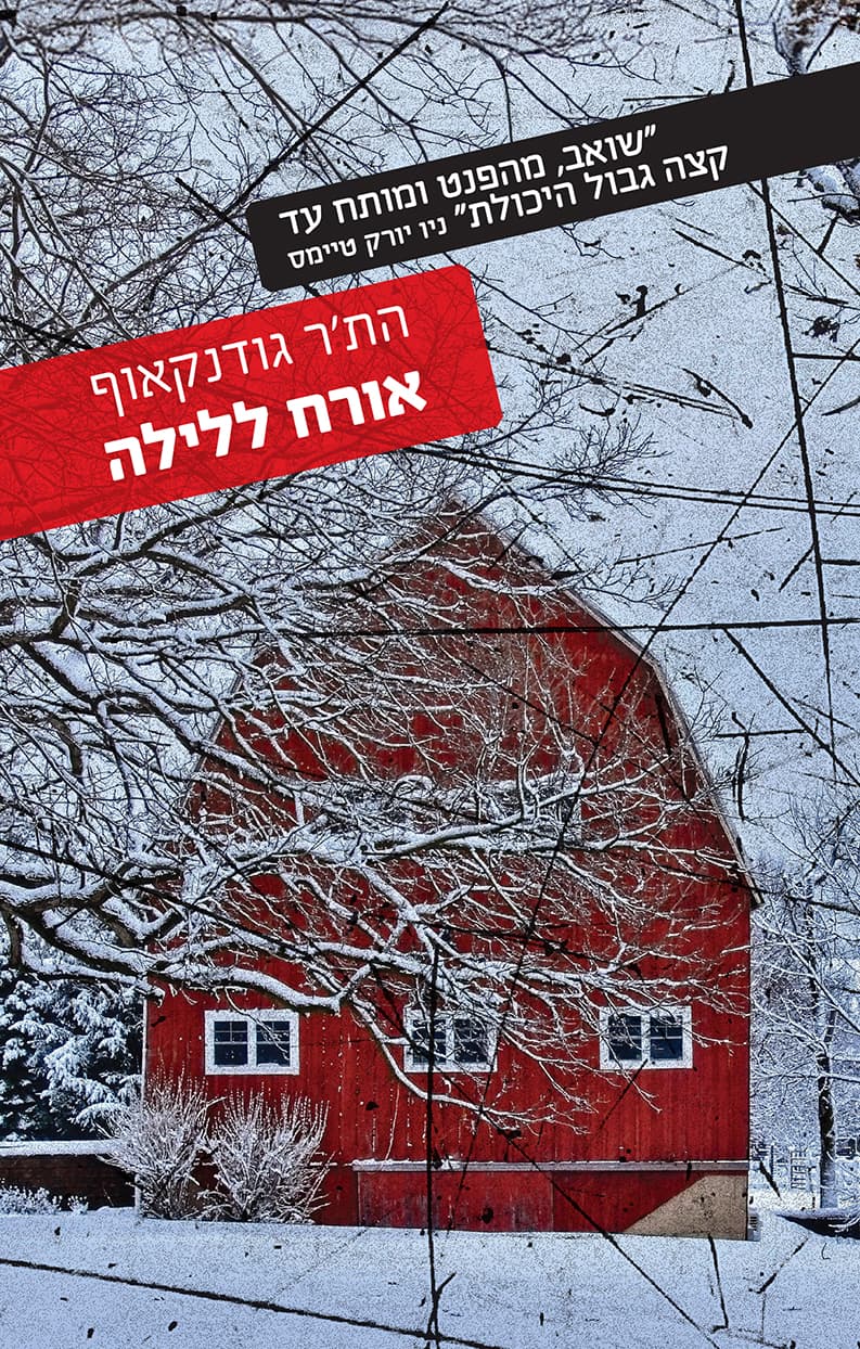 אורח ללילה