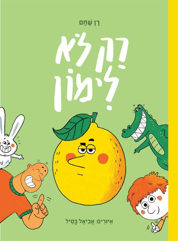 רק לא לימון