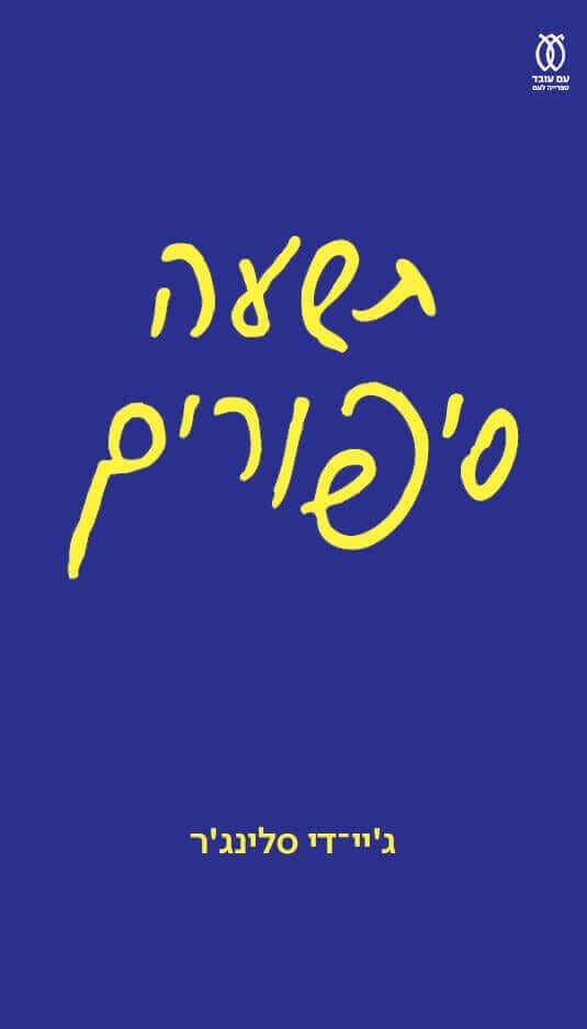 תשעה סיפורים