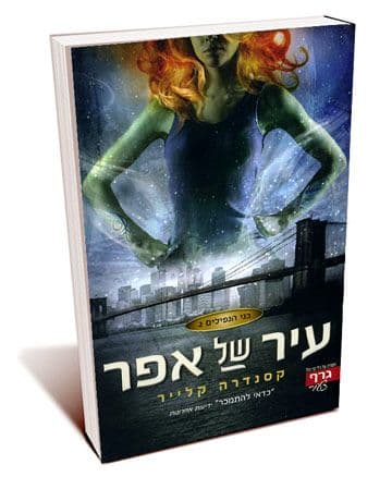 בני הנפילים -2עיר של אפר