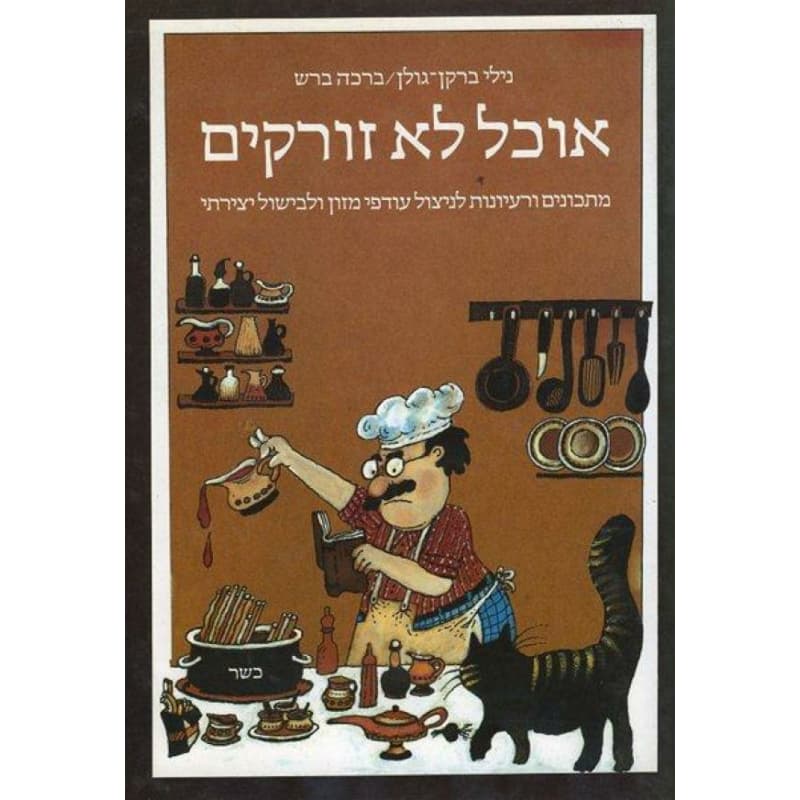 אוכל לא זורקים