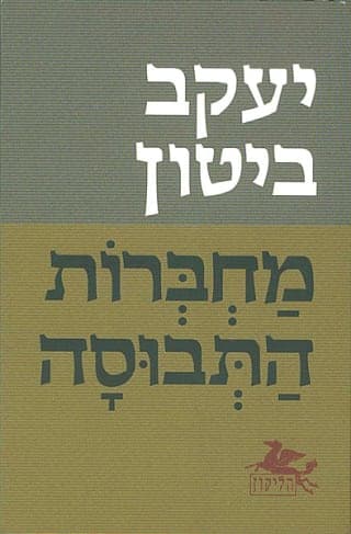 מחברות התבוסה