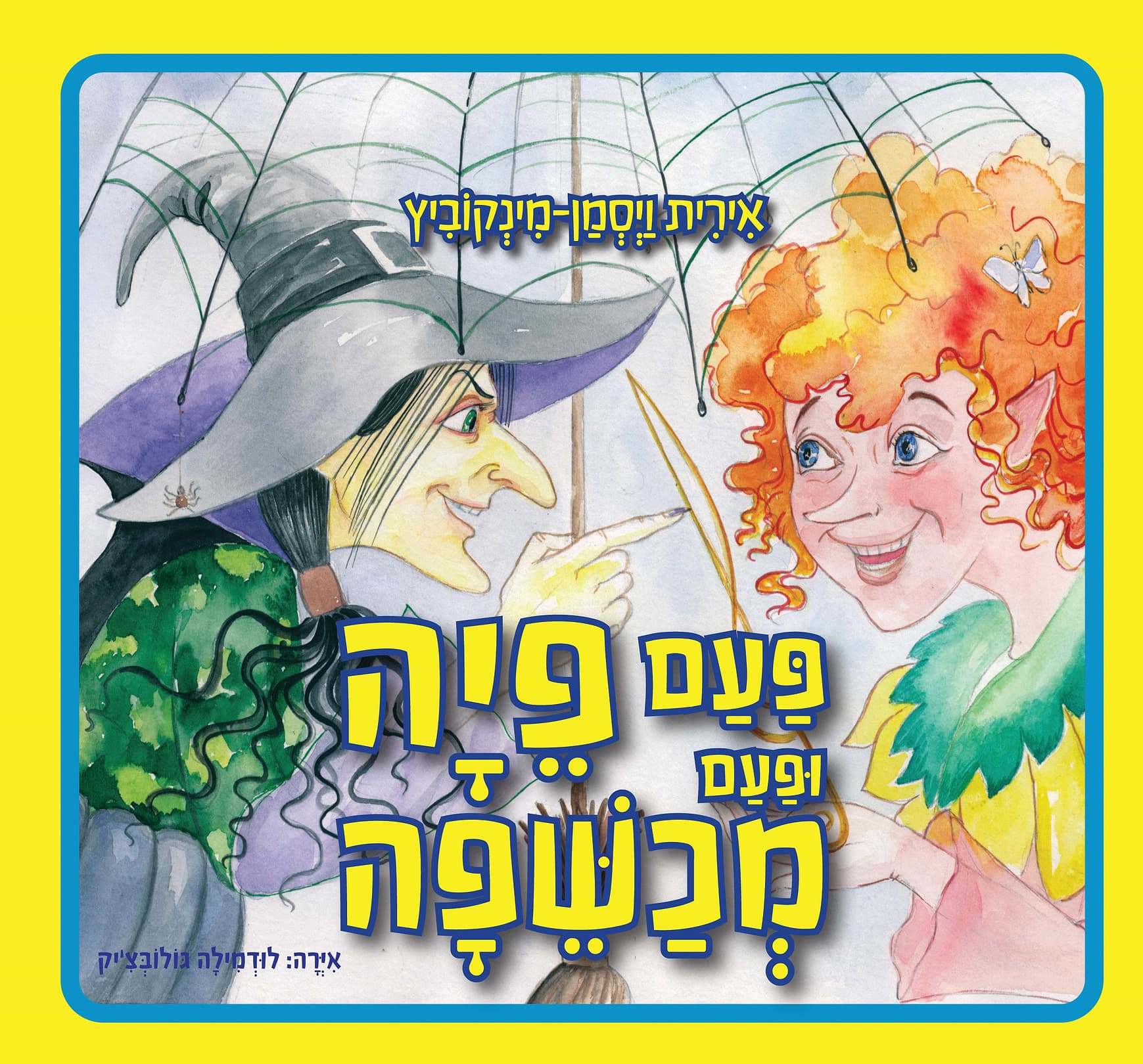 פעם פיה פעם מכשפה