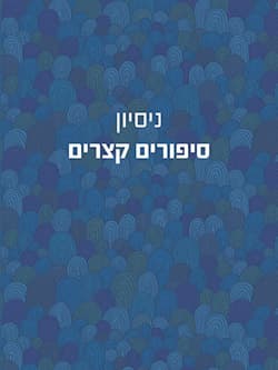 ניסיון