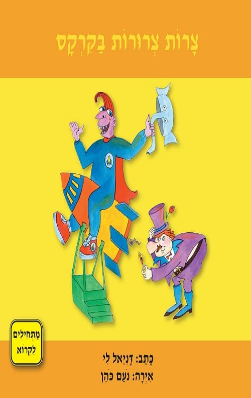 הנריק ושמנדריק- צרות צרורות בקרקס