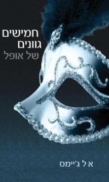 חמישים גוונים של אופל