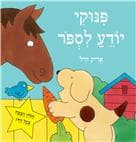 פינוקי יודע לספור