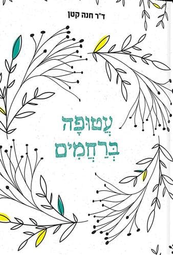 עטופה ברחמים