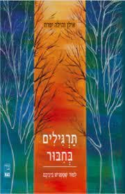 תרגילים בחבור