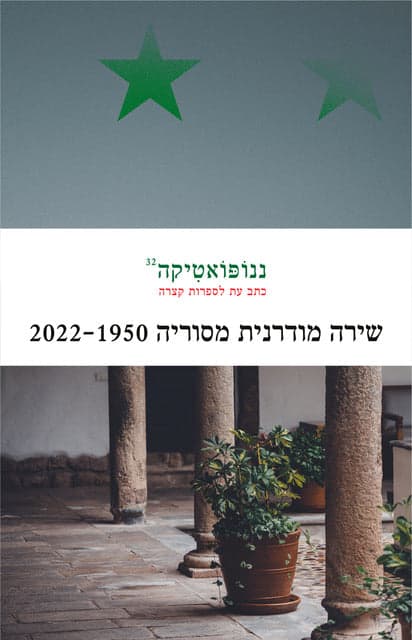 ננופואטיקה 32: שירה מודרנית מסוריה