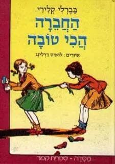 החברה הכי טובה