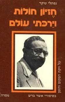 חזיון חולות וירכתי עולם - על זיקת המקום והזמן בסיפורי אשר ברש