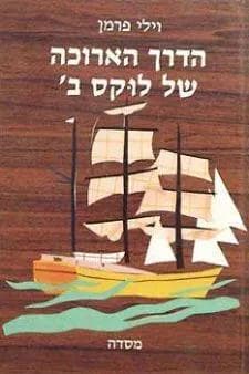 הדרך הארוכה של לוקס ב