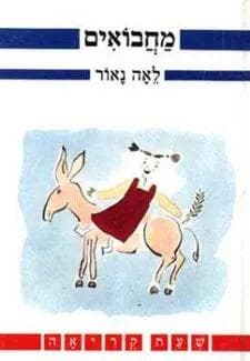 מחבואים- שעת קריאה