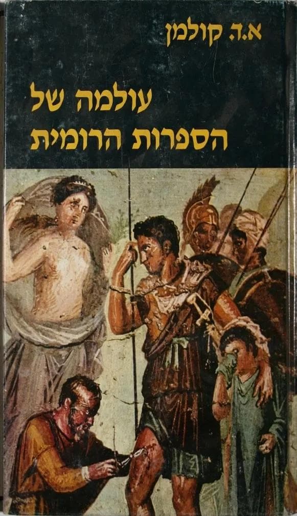 עולמה של הספרות הרומית