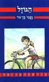 הגוזל- עוד שעת קריאה