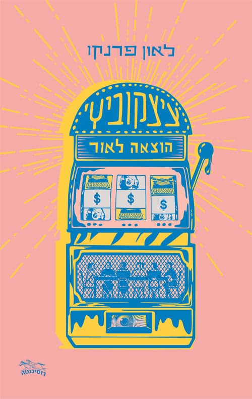 ציצקוביץ' הוצאה לאור
