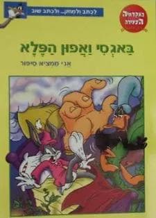 באגסי ואפון הפלא - אני ממציא סיפור