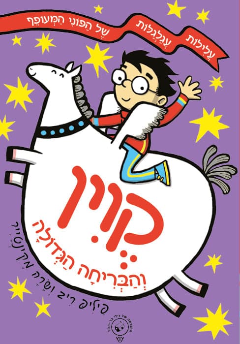 קווין והבריחה הגדולה