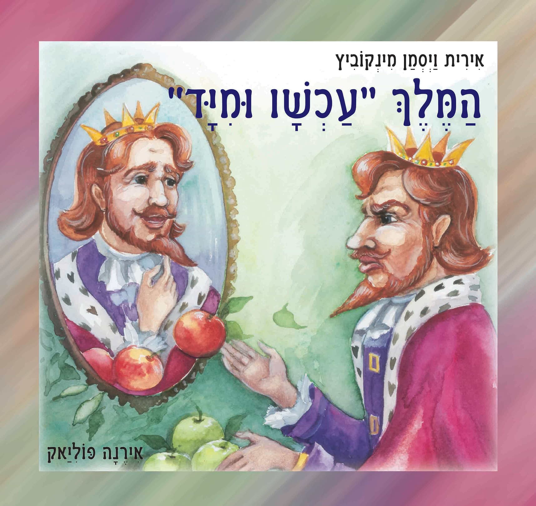 המלך עכשיו ומיד/אירית ויסמן-מינקוביץ