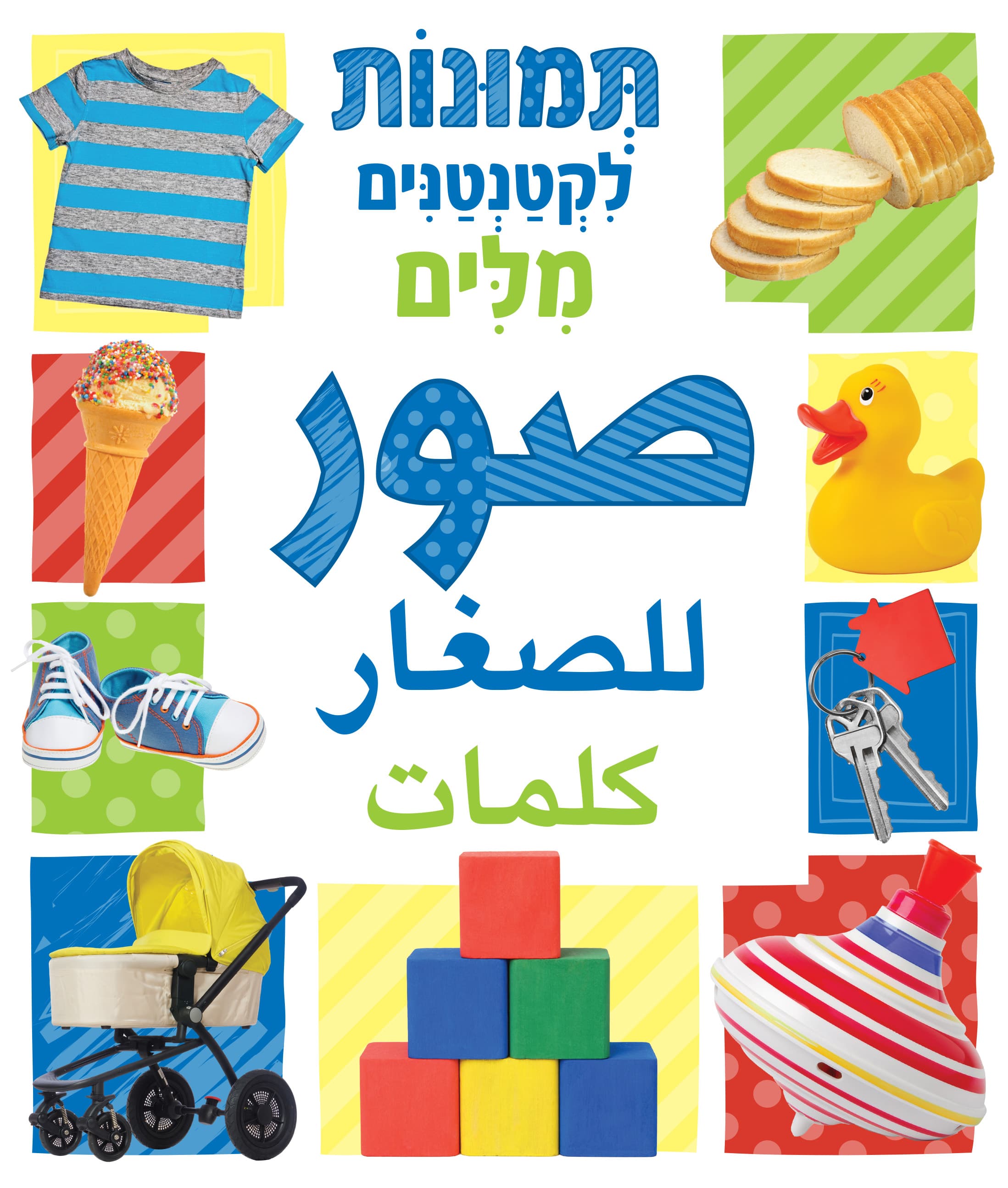 תמונות לקטנטנים - מילים - ערבית