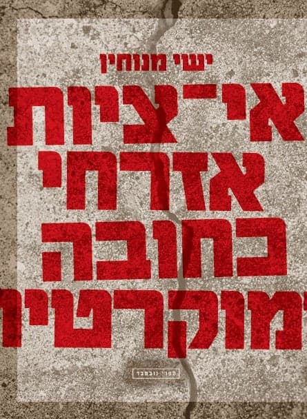 אי־ציות אזרחי כחובה דמוקרטית