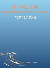 מחיאת כף-יד אחת