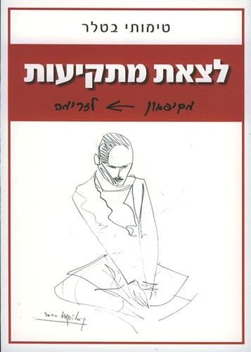 לצאת מתקיעות