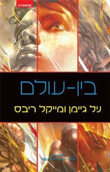 בין עולם