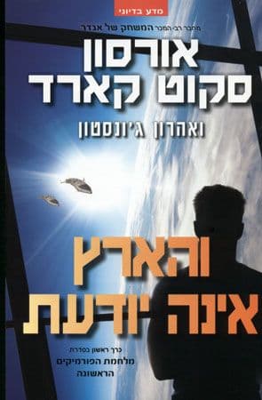 מלחמת הפורמיקים הראשונה 1 - והארץ אינה יודעת