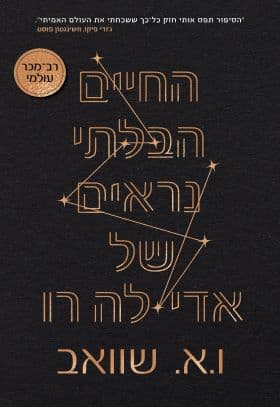 החיים הבלתי נראים של אדי לה־רו