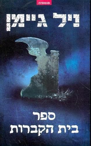 ספר בית הקברות