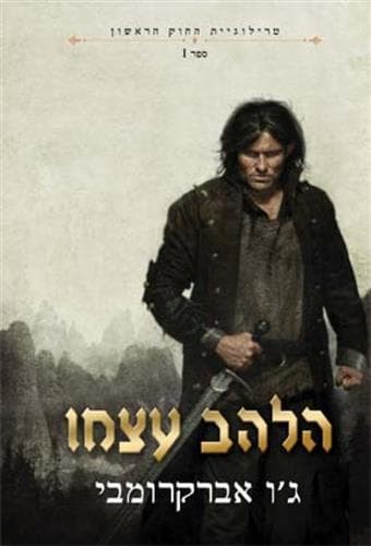 טרילוגית החוק הראשון 1 - הלהב עצמו